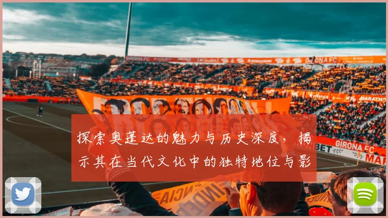 探索奥蓬达的魅力与历史深度，揭示其在当代文化中的独特地位与影响力