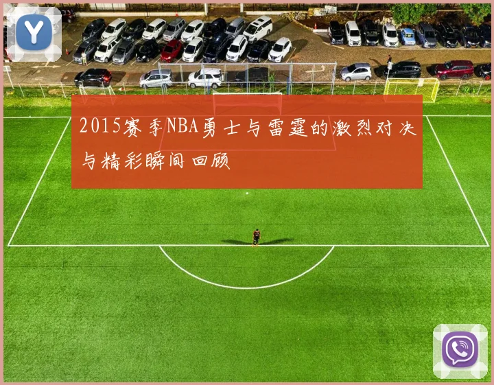2015赛季NBA勇士与雷霆的激烈对决与精彩瞬间回顾