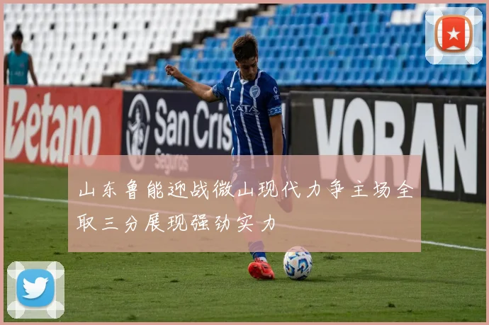 山东鲁能迎战微山现代力争主场全取三分展现强劲实力