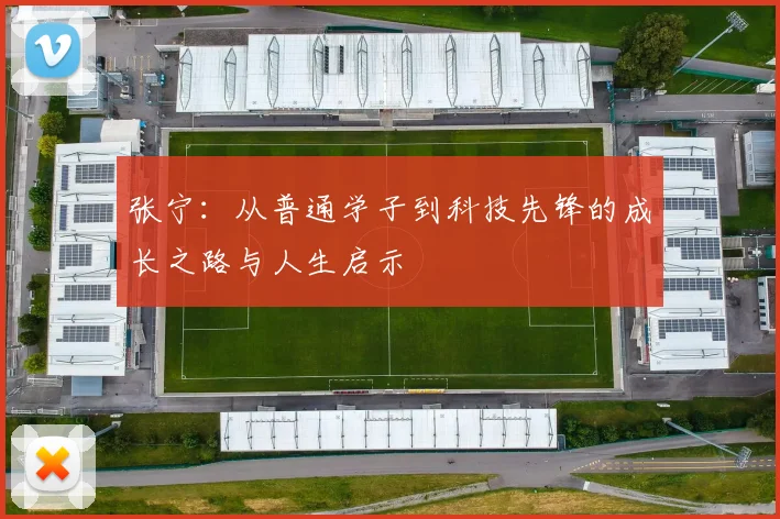 张宁：从普通学子到科技先锋的成长之路与人生启示