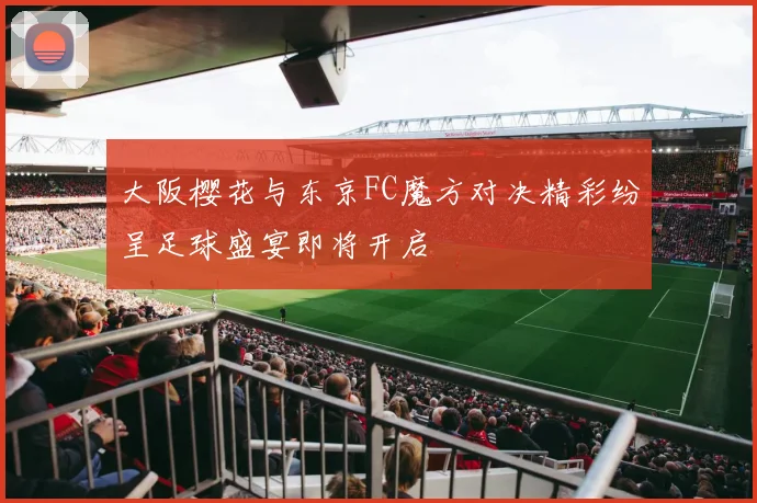 大阪樱花与东京FC魔方对决精彩纷呈足球盛宴即将开启