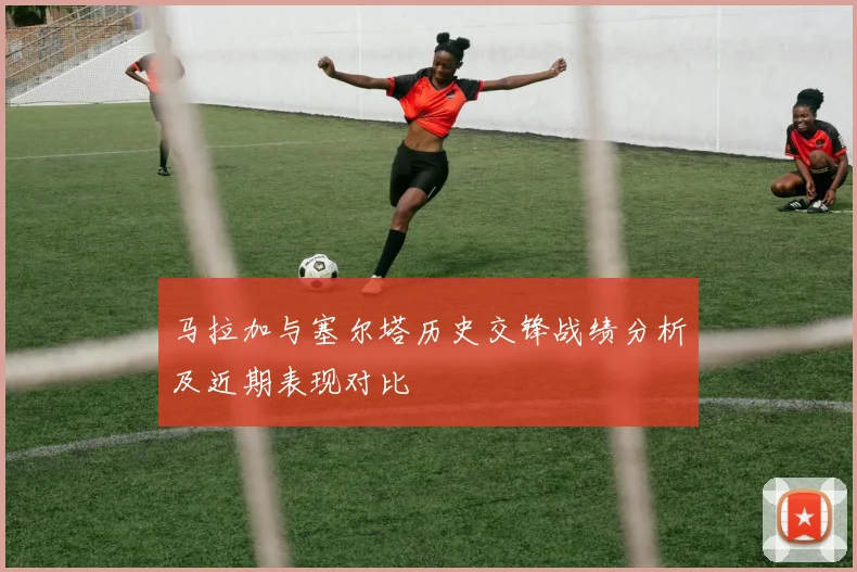 马拉加与塞尔塔历史交锋战绩分析及近期表现对比