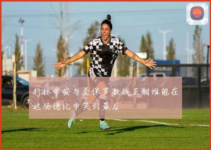 科林帝安与圣保罗激战正酣谁能在这场德比中笑到最后