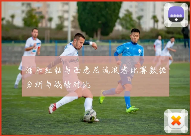 浦和红钻与西悉尼流浪者比赛数据分析与战绩对比