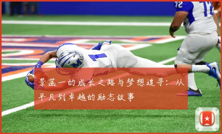 景菡一的成长之路与梦想追寻：从平凡到卓越的励志故事
