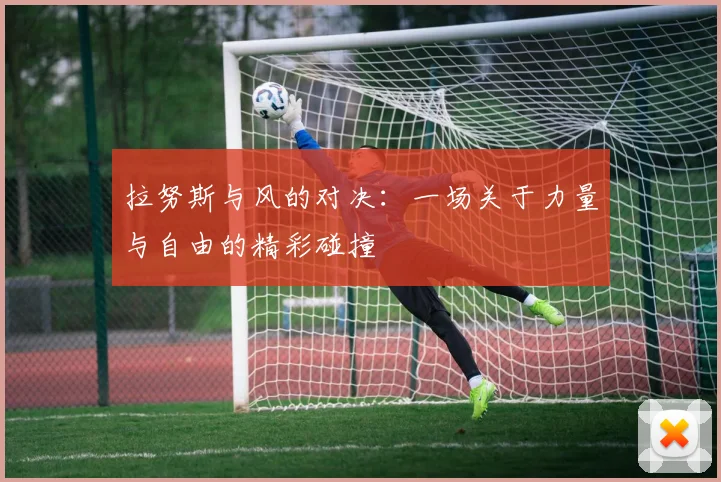 拉努斯与风的对决：一场关于力量与自由的精彩碰撞