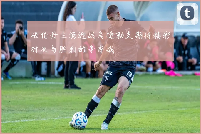 福伦丹主场迎战乌德勒支期待精彩对决与胜利的争夺战