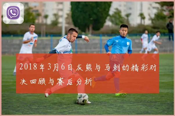 2018年3月6日灰熊与马刺的精彩对决回顾与赛后分析