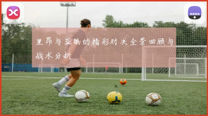里昂与亚眠的精彩对决全景回顾与战术分析