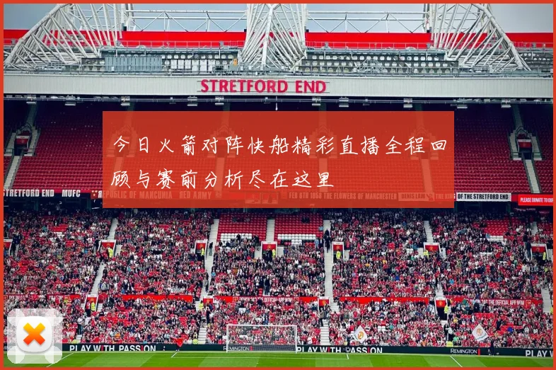 今日火箭对阵快船精彩直播全程回顾与赛前分析尽在这里