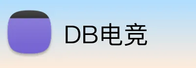 DB电竞 Logo